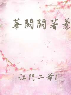 华阙阙著惹春娇