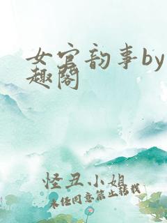女官韵事by笔趣阁