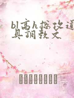 bl高h总攻道具调教文
