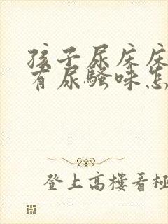 孩子尿床床垫子有尿骚味怎么办