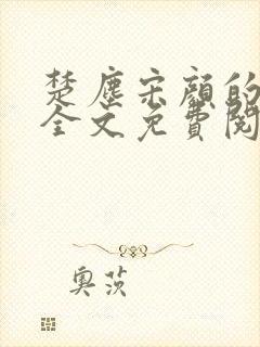 楚尘宋颜的小说全文免费阅读无弹窗