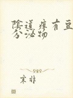 阴道痒有豆腐渣分泌物