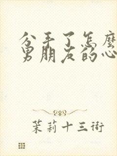 分手了怎么挽回男朋友的心