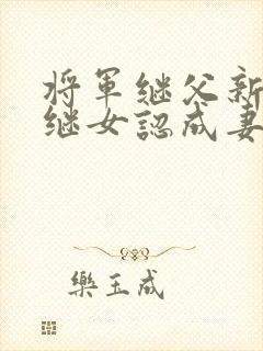 将军继父新婚把继女认成妻子小说阅读