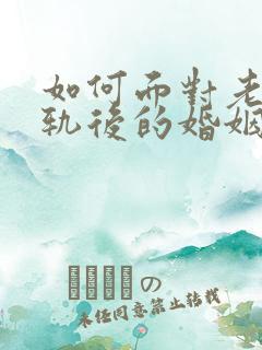 如何面对老公出轨后的婚姻