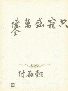 亿万盛宠只为你全