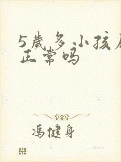 5岁多小孩尿床正常吗