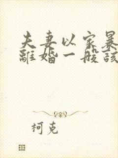 夫妻以家暴起诉离婚一般该怎么判