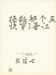 拯救那个反派[快穿]晋江