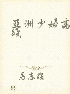 亚洲少妇高潮在线