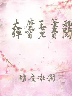 大魔王笔趣阁无弹窗免费阅读