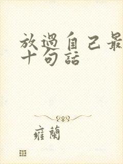 放过自己最经典十句话