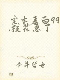 完本表白99次,校花急了