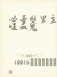 必看双男主小说吸血鬼