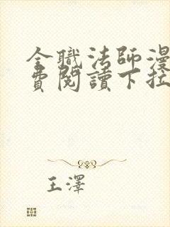 全职法师漫画免费阅读下拉式无广告