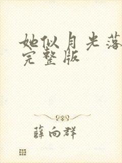 她似月光落我心完整版