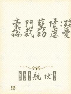 豪门孽债:残情总裁的虐爱新娘