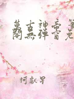 万古神帝 笔趣阁无弹窗免费