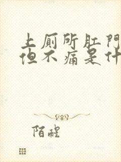 上厕所肛门出血但不痛是什么原因