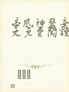 帝凰神医弃妃全文免费阅读无删减