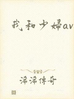 我和少妇av