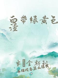 白带绿黄色豆腐渣