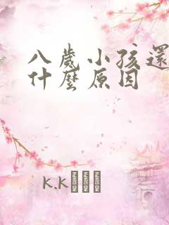 八岁小孩还尿床什么原因