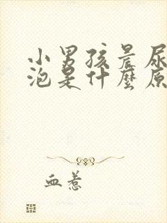 小男孩晨尿有泡泡是什么原因