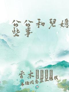 公公和儿媳妇那些事