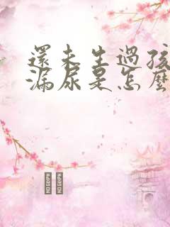 还未生过孩子就漏尿是怎么回事