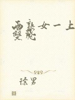 两熟女一上一下双飞