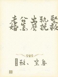 老公出轨坚决离婚怎么挽救