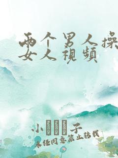 两个男人操一个女人视频