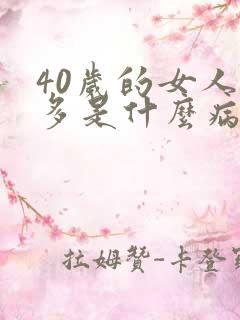 40岁的女人尿多是什么病