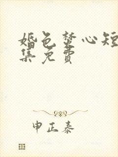 婚色焚心短剧全集免费