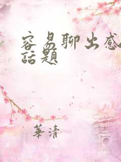 容易聊出感情的话题