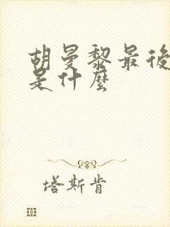 胡曼黎最后结局是什么