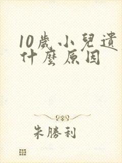 10岁小儿遗尿什么原因