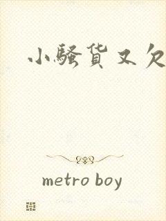 小骚货又欠操了