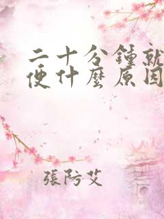 二十分钟就要小便什么原因女