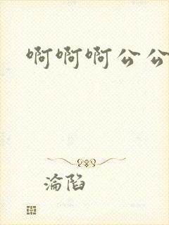 啊啊啊公公好爽