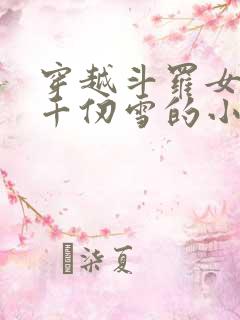 穿越斗罗女主是千仞雪的小说