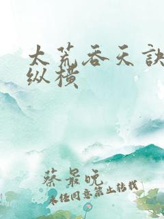 太荒吞天诀免费纵横