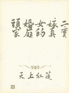 头婚女嫁二婚男家庭的真实感受