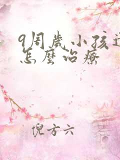 9周岁小孩遗尿怎么治疗