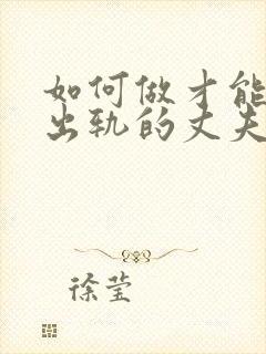 如何做才能挽回出轨的丈夫