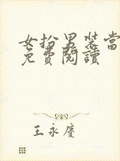 女扮男装当校草免费阅读