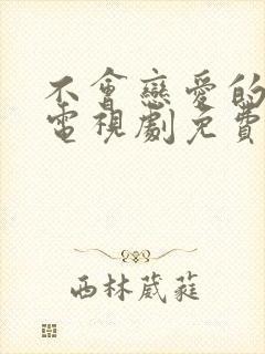 不会恋爱的我们电视剧免费观看全集完整版