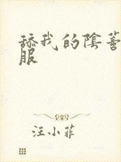 舔我的阴蒂好舒服