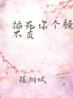 插死你个骚货爽不爽